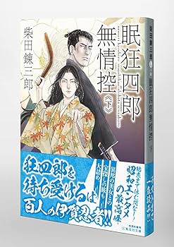 Amazon.co.jp: 眠狂四郎無情控 下 (集英社文庫) : 柴田 錬三郎: 本